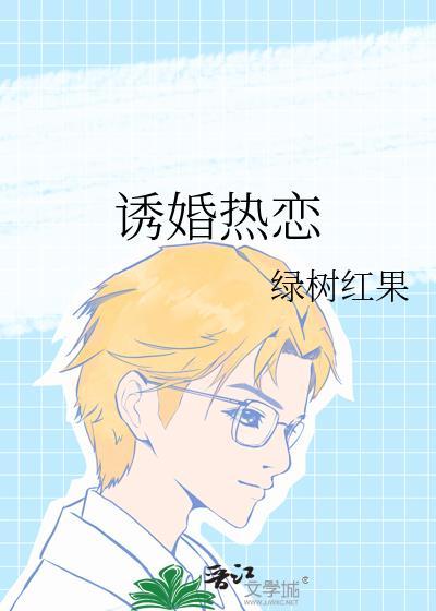 诱婚宠爱