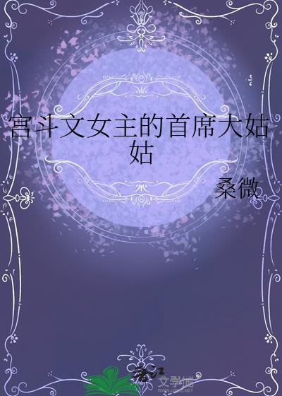 宫斗文女主的首席大姑姑苏瑾禾