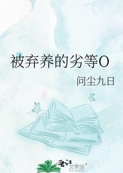 被弃养的劣等Omega