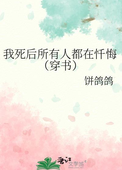 我死后所有人都在忏悔(穿书)全文免费阅读