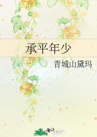 承平年少青城