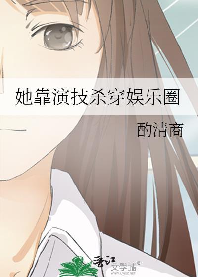 她靠演技杀穿娱乐圈酌清商在哪看