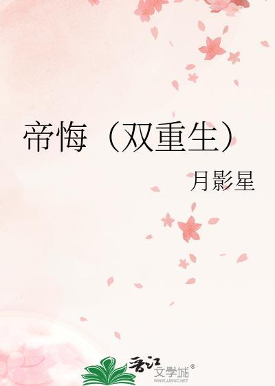 帝舌重生在线阅读