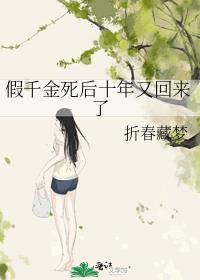 假千金她快死了