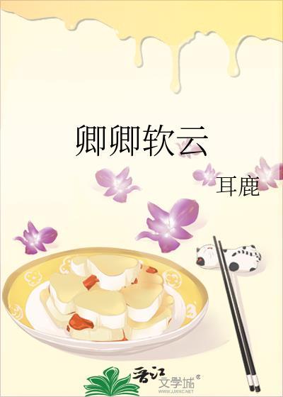 卿卿软云免费阅读