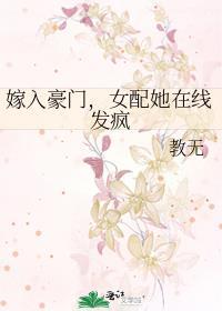 嫁入豪门很惨