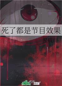 死了都是节目效果免费
