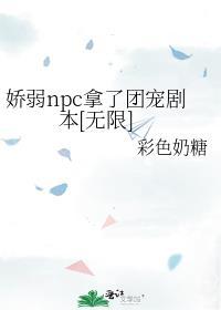 娇弱团宠受