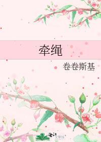 牵绳英语