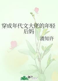 穿成年代文大佬的年轻后妈 清知许 笔趣阁