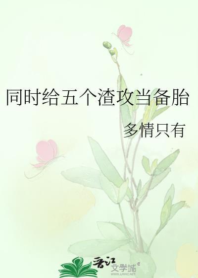同时给五个渣攻当备胎txt