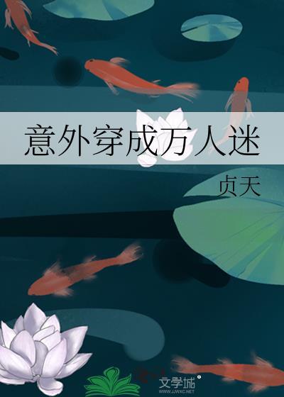 穿成万人迷怎么办免费阅读
