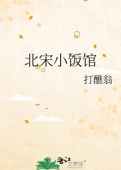 北宋小饭馆by全文免费阅读笔趣阁