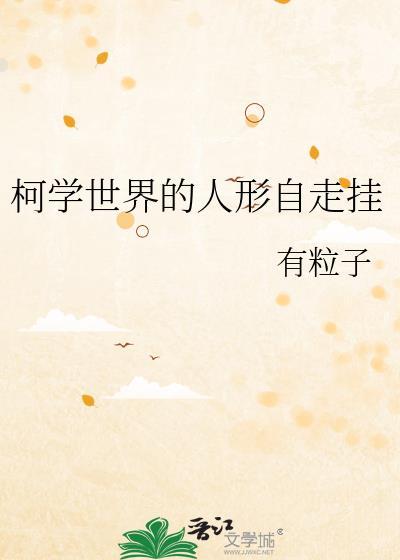 柯学世界的人形自走挂 作者有粒子