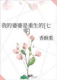 我的婆婆是富婆