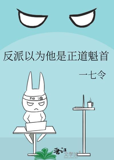 以为是反派