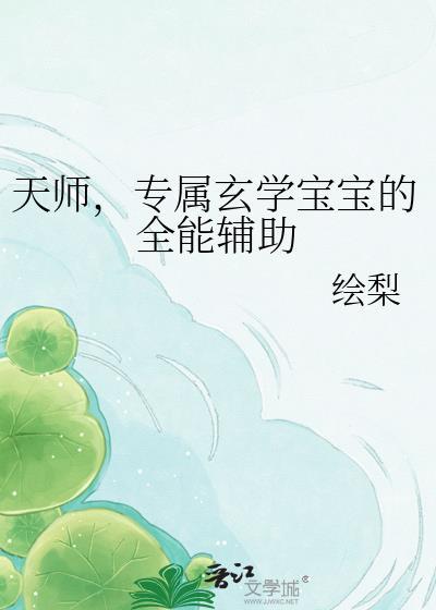 天师专属玄学宝宝的全能辅助绘
