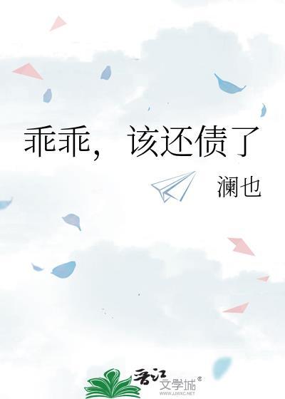 乖乖该还债了gl