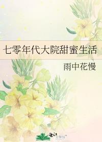 七零年代大院甜蜜生活晋江