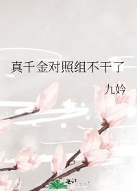 真千金对照组不干了九妗