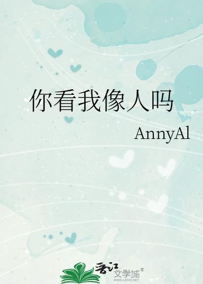 你看我像人吗 黄鼠狼