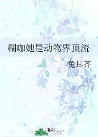 糊咖她是动物界顶流全文免费阅读