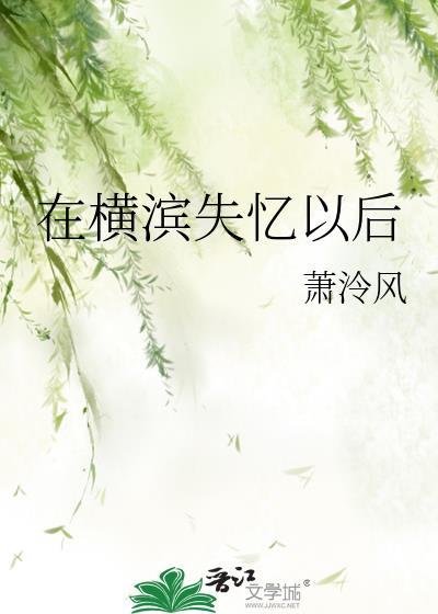 在横滨失忆以后TXT