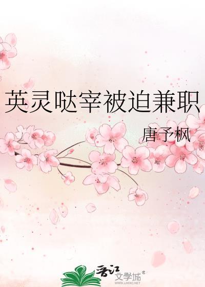 英灵哒宰被迫兼职作者唐予枫