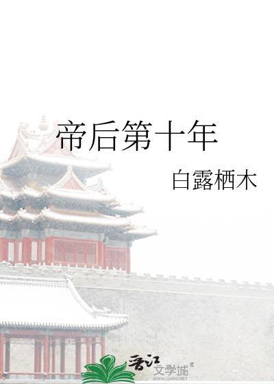 帝后第十年白露栖木最新章节更