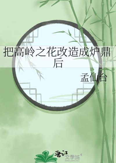 高岭之花被拉下泥塘的