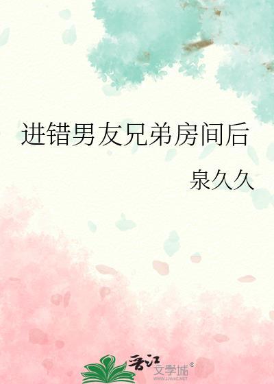 去男朋友宿舍和他兄弟