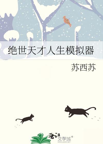 绝世天才人生模拟器 苏西苏 免费