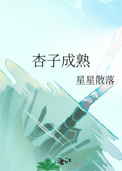 杏子成熟的时间