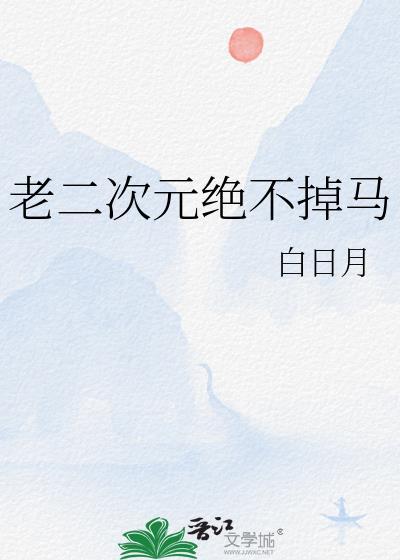 老二次元人