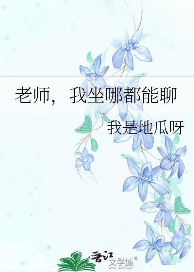 老师叫我坐下
