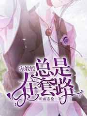 宋教授的呆萌小娇妻