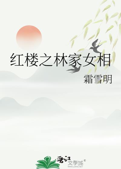 红楼之林家女相 霜雪明 免费