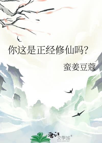 正经修仙的我却画风清奇起点