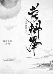穿进虐文里科举