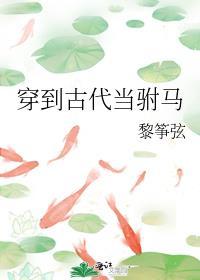 穿到古代当驸马黎筝弦免费阅读