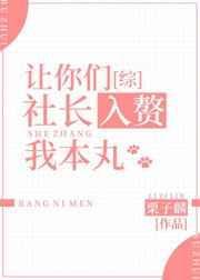 综让你们社长入赘我本丸文库