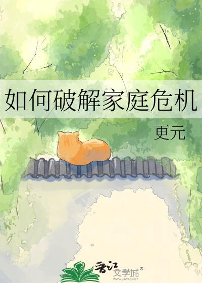 如何破解家庭危机by