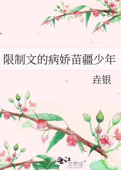限制文的病娇苗疆少年 垚银免费阅读