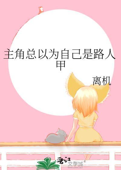 主角总以为自己是路人甲全文免费阅读