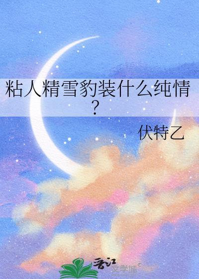 雪豹成精