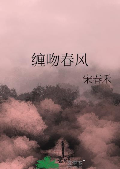 春风缠绵不及她阅读