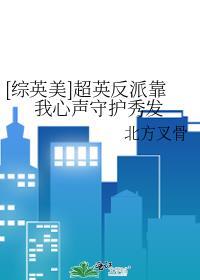 综英美反派逆袭指南