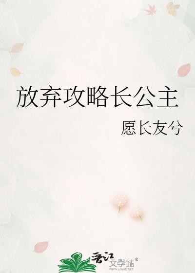 放弃攻略长公主笔趣阁最新章节列表