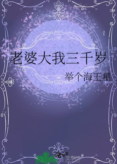 老婆大我三千岁txt