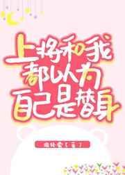 上将总以为我是他的omega免费阅读